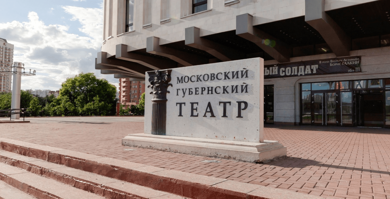 Губернский театр. Официальные билеты в Московский Губернский театр под ...